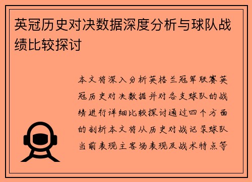 英冠历史对决数据深度分析与球队战绩比较探讨