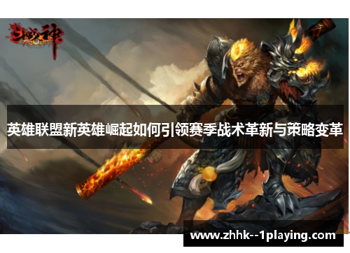 英雄联盟新英雄崛起如何引领赛季战术革新与策略变革