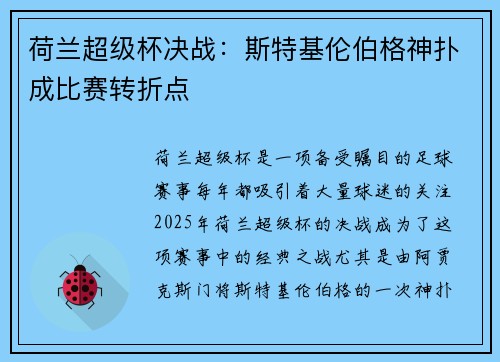 荷兰超级杯决战：斯特基伦伯格神扑成比赛转折点