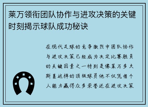 莱万领衔团队协作与进攻决策的关键时刻揭示球队成功秘诀