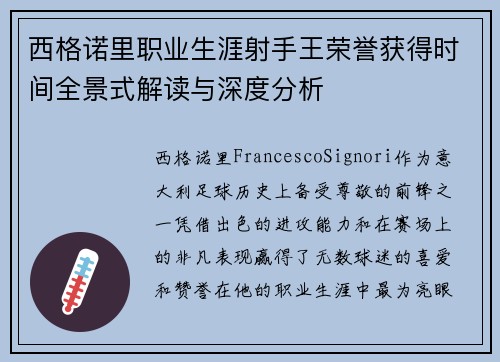 西格诺里职业生涯射手王荣誉获得时间全景式解读与深度分析