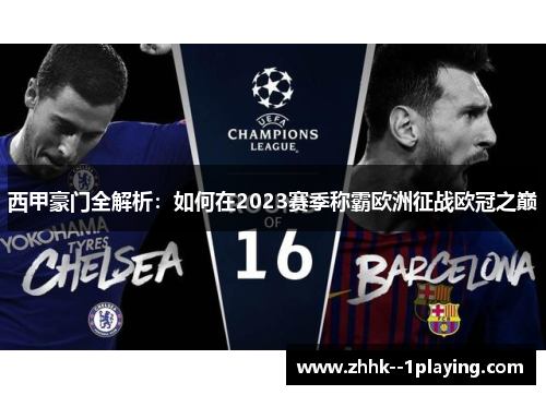 西甲豪门全解析:如何在2023赛季称霸欧洲征战欧冠之巅 西甲豪门全解析:如何在2023赛季称霸欧洲征战欧冠之巅