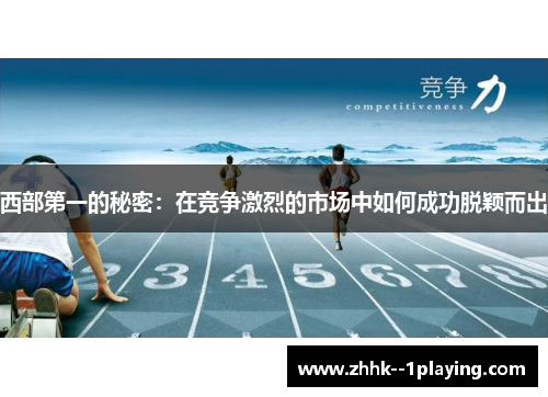 西部第一的秘密:在竞争激烈的市场中如何成功脱颖而出 西部第一的秘密:在竞争激烈的市场中如何成功脱颖而出
