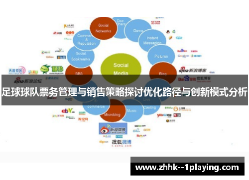 足球球队票务管理与销售策略探讨优化路径与创新模式分析 足球球队票务管理与销售策略探讨优化路径与创新模式分析