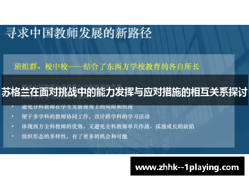 苏格兰在面对挑战中的能力发挥与应对措施的相互关系探讨 苏格兰在面对挑战中的能力发挥与应对措施的相互关系探讨