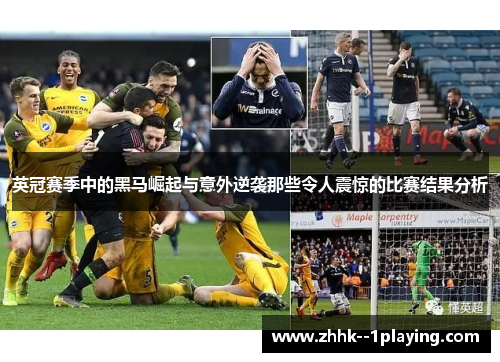 英冠赛季中的黑马崛起与意外逆袭那些令人震惊的比赛结果分析 英冠赛季中的黑马崛起与意外逆袭那些令人震惊的比赛结果分析