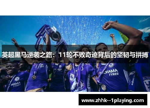 英超黑马逆袭之路：11轮不败奇迹背后的坚韧与拼搏