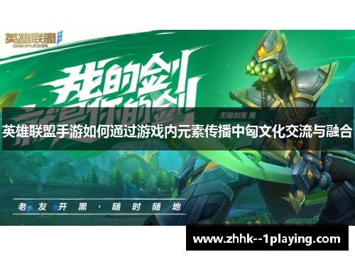 英雄联盟手游如何通过游戏内元素传播中匈文化交流与融合