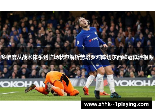 多维度从战术体系到临场状态解析劳塔罗对阵切尔西欧冠低迷根源