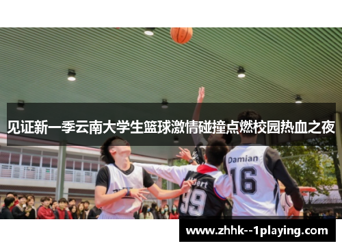 见证新一季云南大学生篮球激情碰撞点燃校园热血之夜