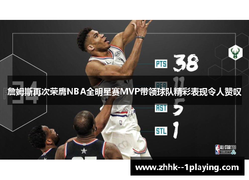 詹姆斯再次荣膺NBA全明星赛MVP带领球队精彩表现令人赞叹