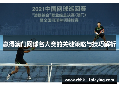赢得澳门网球名人赛的关键策略与技巧解析
