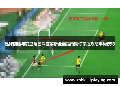 足球前腰与前卫角色深度解析全面指南助你掌握攻防平衡技巧