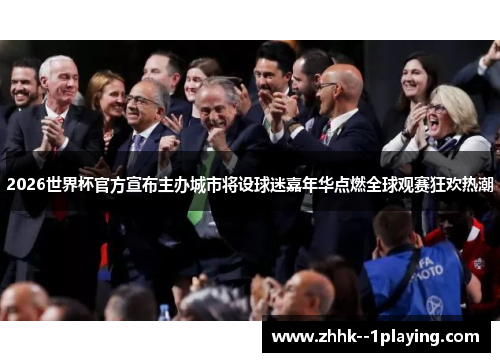 2026世界杯官方宣布主办城市将设球迷嘉年华点燃全球观赛狂欢热潮