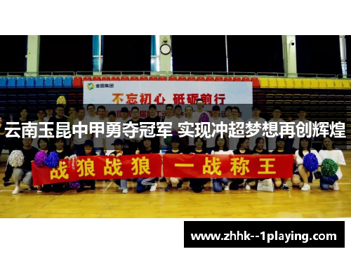 云南玉昆中甲勇夺冠军 实现冲超梦想再创辉煌