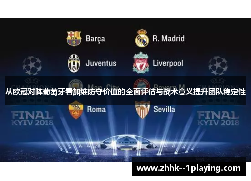 从欧冠对阵葡萄牙看加维防守价值的全面评估与战术意义提升团队稳定性