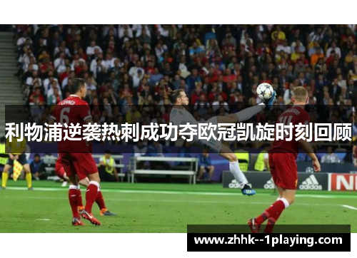 利物浦逆袭热刺成功夺欧冠凯旋时刻回顾