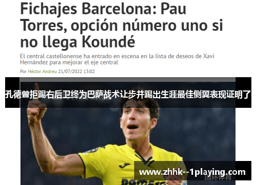 孔德曾拒踢右后卫终为巴萨战术让步并踢出生涯最佳侧翼表现证明了