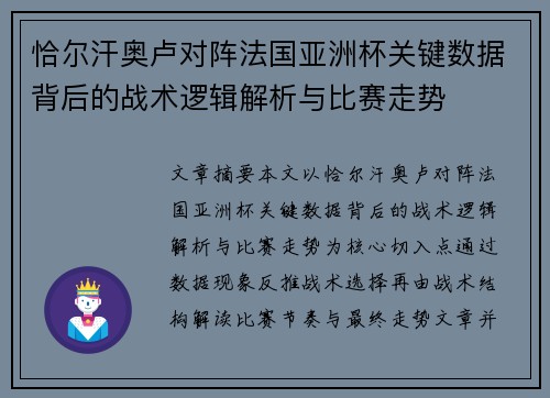 恰尔汗奥卢对阵法国亚洲杯关键数据背后的战术逻辑解析与比赛走势