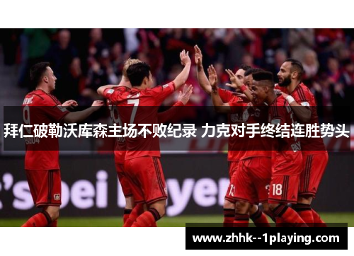 拜仁破勒沃库森主场不败纪录 力克对手终结连胜势头