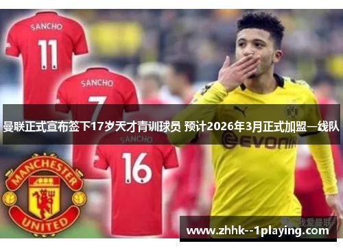 曼联正式宣布签下17岁天才青训球员 预计2026年3月正式加盟一线队