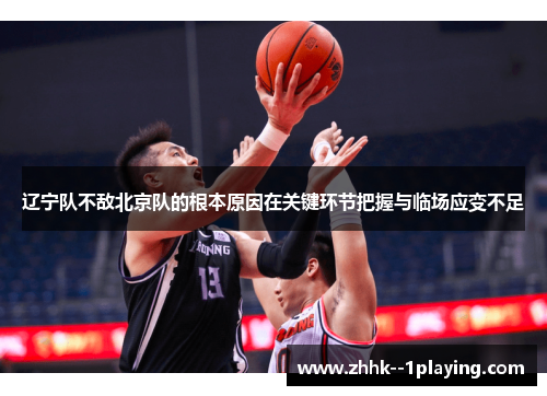 辽宁队不敌北京队的根本原因在关键环节把握与临场应变不足