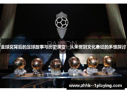 金球奖背后的足球故事与历史演变：从荣誉到文化象征的多维探讨