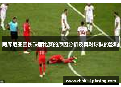 阿库尼亚因伤缺席比赛的原因分析及其对球队的影响