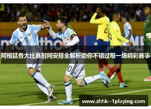阿根廷各大比赛时间安排全解析助你不错过每一场精彩赛事