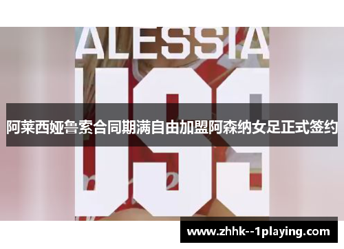 阿莱西娅鲁索合同期满自由加盟阿森纳女足正式签约