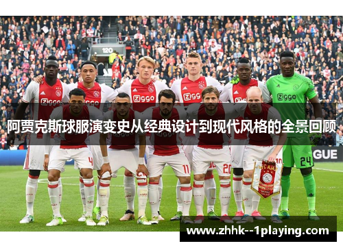 阿贾克斯球服演变史从经典设计到现代风格的全景回顾