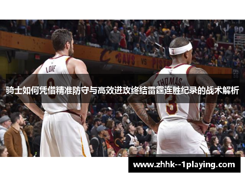 骑士如何凭借精准防守与高效进攻终结雷霆连胜纪录的战术解析