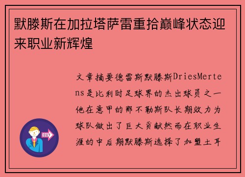 默滕斯在加拉塔萨雷重拾巅峰状态迎来职业新辉煌