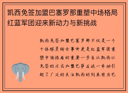 凯西免签加盟巴塞罗那重塑中场格局红蓝军团迎来新动力与新挑战