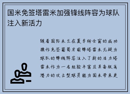 国米免签塔雷米加强锋线阵容为球队注入新活力