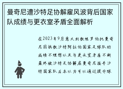 曼奇尼遭沙特足协解雇风波背后国家队成绩与更衣室矛盾全面解析 曼奇尼遭沙特足协解雇风波背后国家队成绩与更衣室矛盾全面解析
