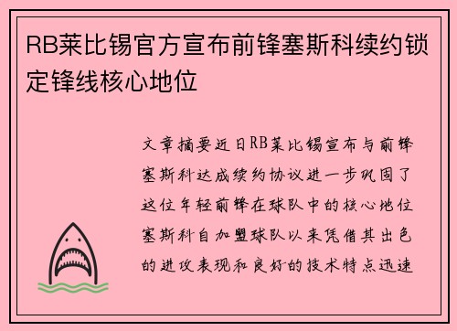 RB莱比锡官方宣布前锋塞斯科续约锁定锋线核心地位