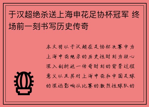 于汉超绝杀送上海申花足协杯冠军 终场前一刻书写历史传奇