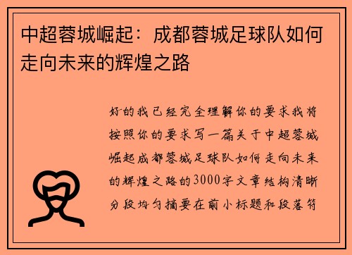 中超蓉城崛起：成都蓉城足球队如何走向未来的辉煌之路