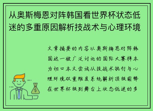 从奥斯梅恩对阵韩国看世界杯状态低迷的多重原因解析技战术与心理环境因素
