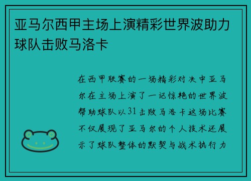 亚马尔西甲主场上演精彩世界波助力球队击败马洛卡