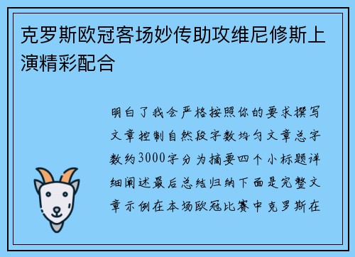克罗斯欧冠客场妙传助攻维尼修斯上演精彩配合
