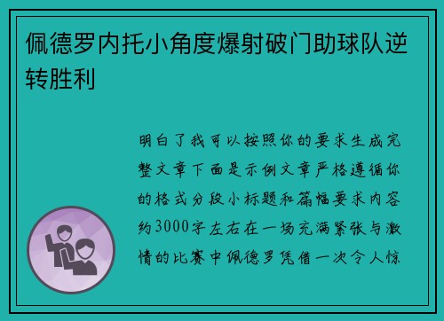 佩德罗内托小角度爆射破门助球队逆转胜利