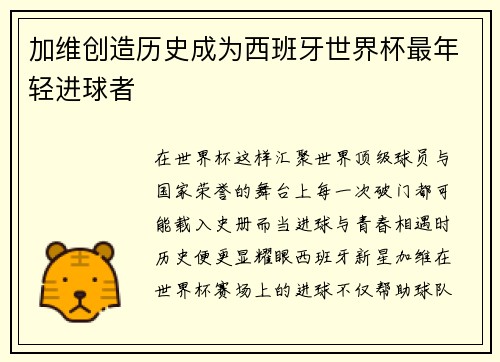 加维创造历史成为西班牙世界杯最年轻进球者