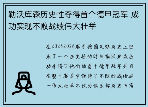 勒沃库森历史性夺得首个德甲冠军 成功实现不败战绩伟大壮举