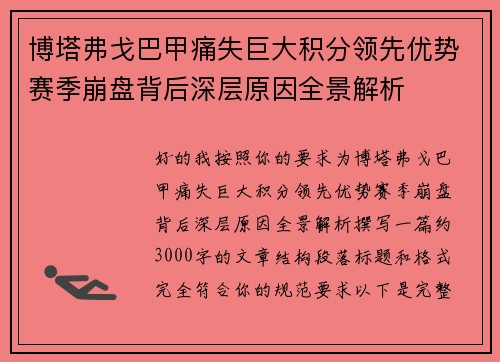 博塔弗戈巴甲痛失巨大积分领先优势赛季崩盘背后深层原因全景解析