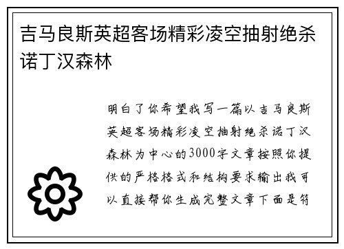 吉马良斯英超客场精彩凌空抽射绝杀诺丁汉森林 吉马良斯英超客场精彩凌空抽射绝杀诺丁汉森林