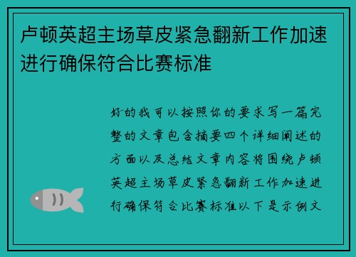 卢顿英超主场草皮紧急翻新工作加速进行确保符合比赛标准