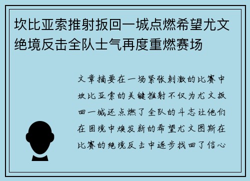 坎比亚索推射扳回一城点燃希望尤文绝境反击全队士气再度重燃赛场 坎比亚索推射扳回一城点燃希望尤文绝境反击全队士气再度重燃赛场