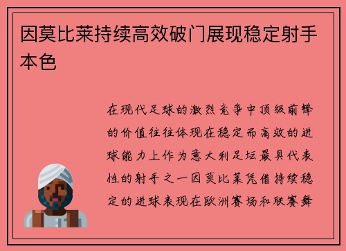 因莫比莱持续高效破门展现稳定射手本色